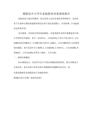 湘阴县中小学生家庭教育问卷调查报告.docx