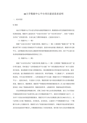 XX大学数据中心平台项目建设需求说明.docx