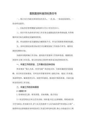 医院医技科室目标责任书.docx