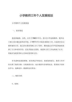 小学教师三年个人发展规划.docx