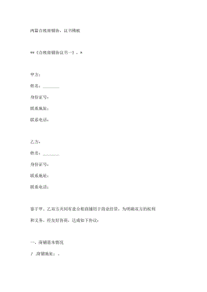 两篇合租商铺协议书模板.docx