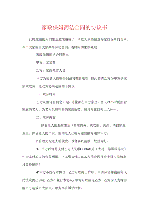 家政保姆简单合同的协议书.docx