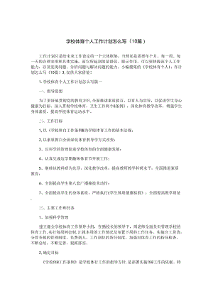 学校体育个人工作计划怎么写（10篇）.docx
