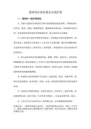 精神科护理常规及分级护理.docx