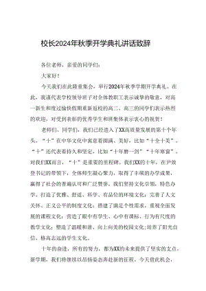 校长关于2024年秋季学期开学典礼国旗下讲话(巴黎奥运会)22篇.docx