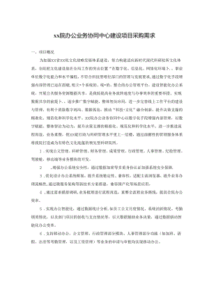 XX院办公业务协同中心建设项目采购需求.docx