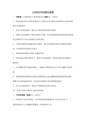 公共经济学试题及复习资料.docx