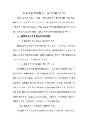 职业教育发展现状、存在问题及对策.docx