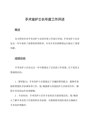手术室护士长年度工作评述.docx