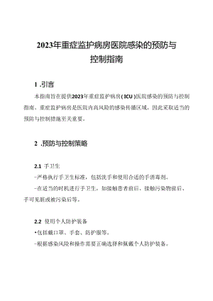 2023年重症监护病房医院感染的预防与控制指南.docx
