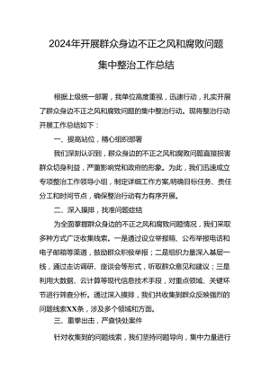 开展2024年群众身边不正之风和腐败问题集中整治工作情况总结 （汇编14份）.docx