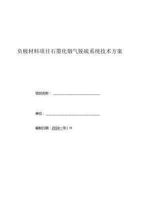 负极材料项目石墨化烟气脱硫系统技术方案.docx