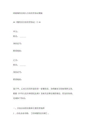 两篇餐饮店两人合伙经营协议模板.docx