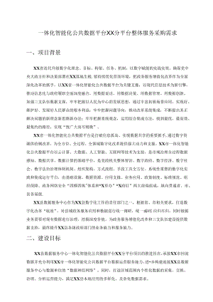 一体化智能化公共数据平台XX分平台整体服务采购需求.docx