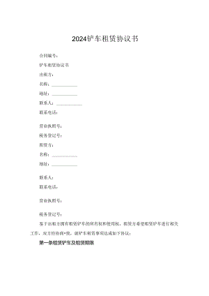 2024铲车租赁协议书.docx