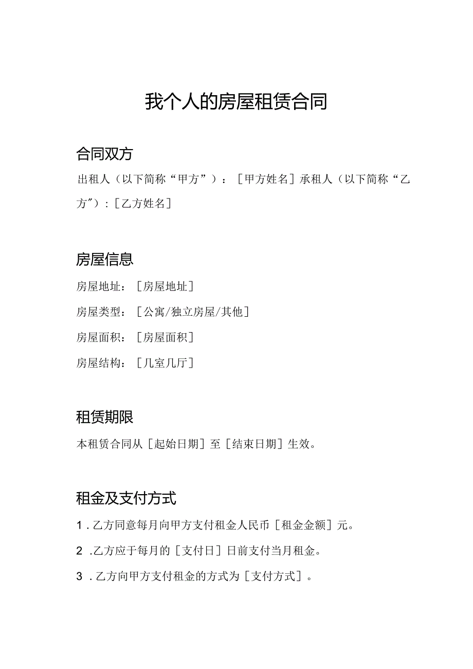 我个人的房屋租赁合同.docx