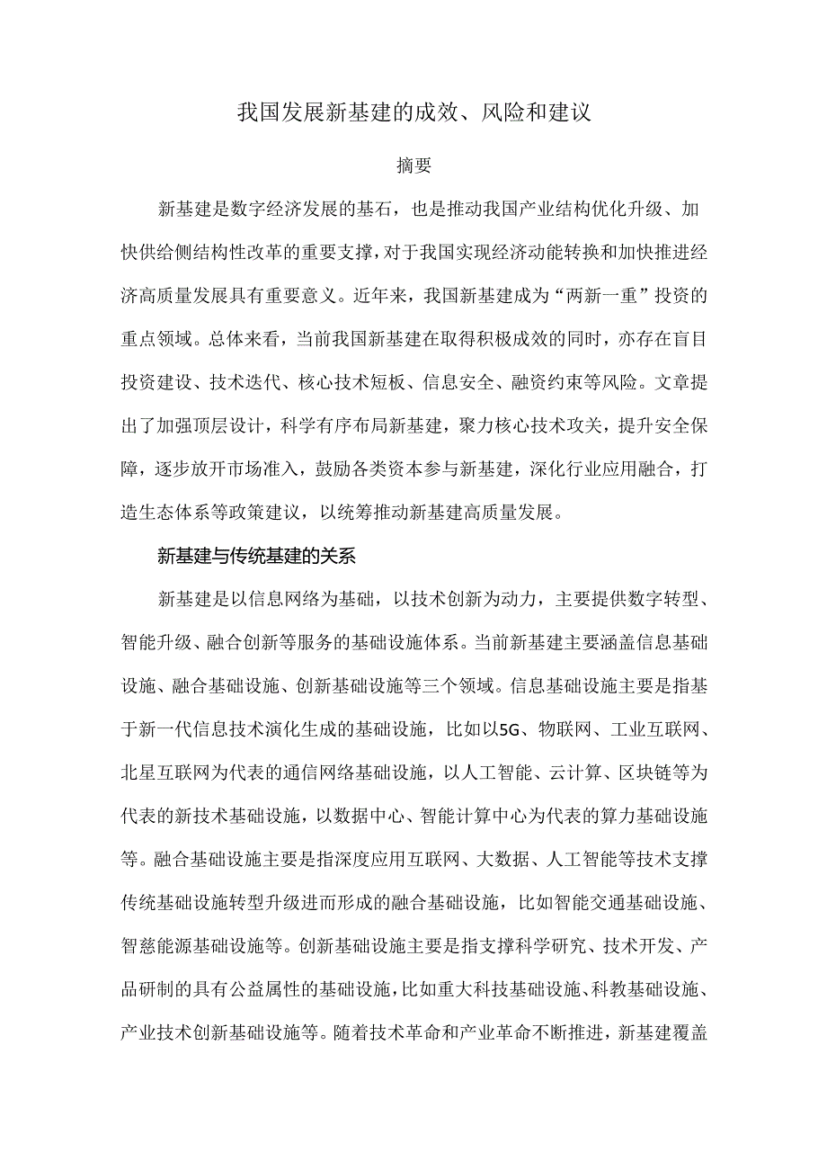 我国发展新基建的成效、风险和建议.docx