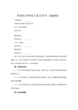 传统医学师承关系合同书(2024版).docx