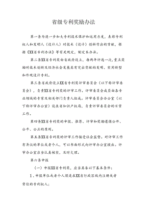 省级专利奖励办法.docx