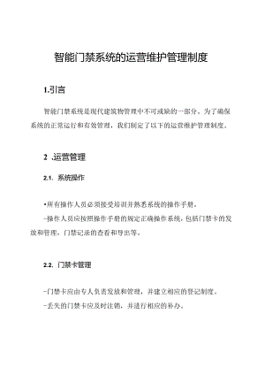 智能门禁系统的运营维护管理制度.docx