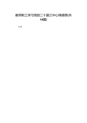 教师职工学习党的二十届三中心得感想（14篇）.docx
