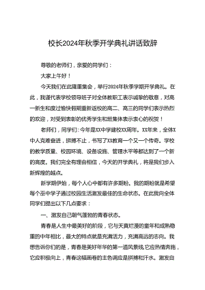 2024年秋季学期开学典礼致辞七篇.docx