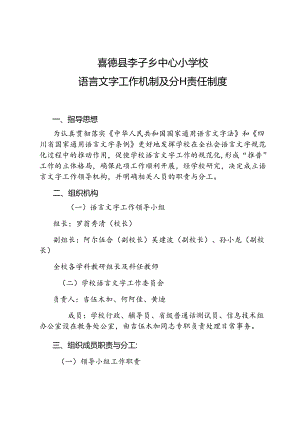 2023语言文字工作机制及分工责任制度.docx