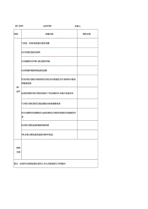 保密工作自检自查记录表.docx