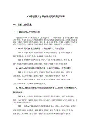 XX市智慧人才平台系统用户需求说明.docx