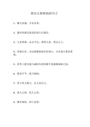 朋友互相帮助的句子.docx