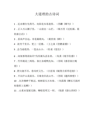 大道理的古诗词.docx
