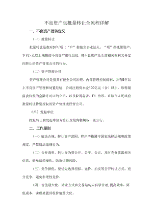 不良资产包批量转让全流程详解.docx