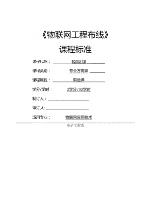 《物联网工程布线》课程标准.docx