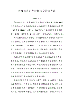 省级重点研发计划资金管理办法.docx