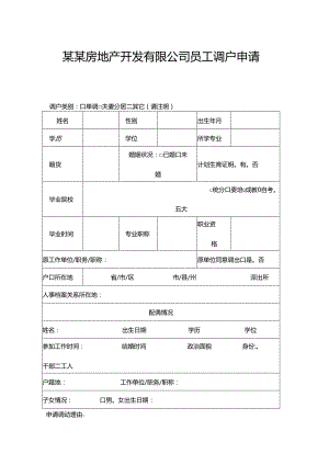 某某房地产开发有限公司员工调户申请表.docx