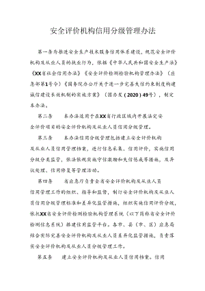 安全评价机构信用分级管理办法.docx