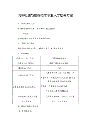 中等职业技术学校汽车检测与维修技术专业人才培养方案.docx
