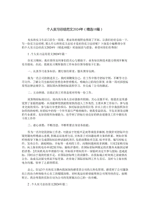 个人实习总结范文2024年（精选10篇）.docx