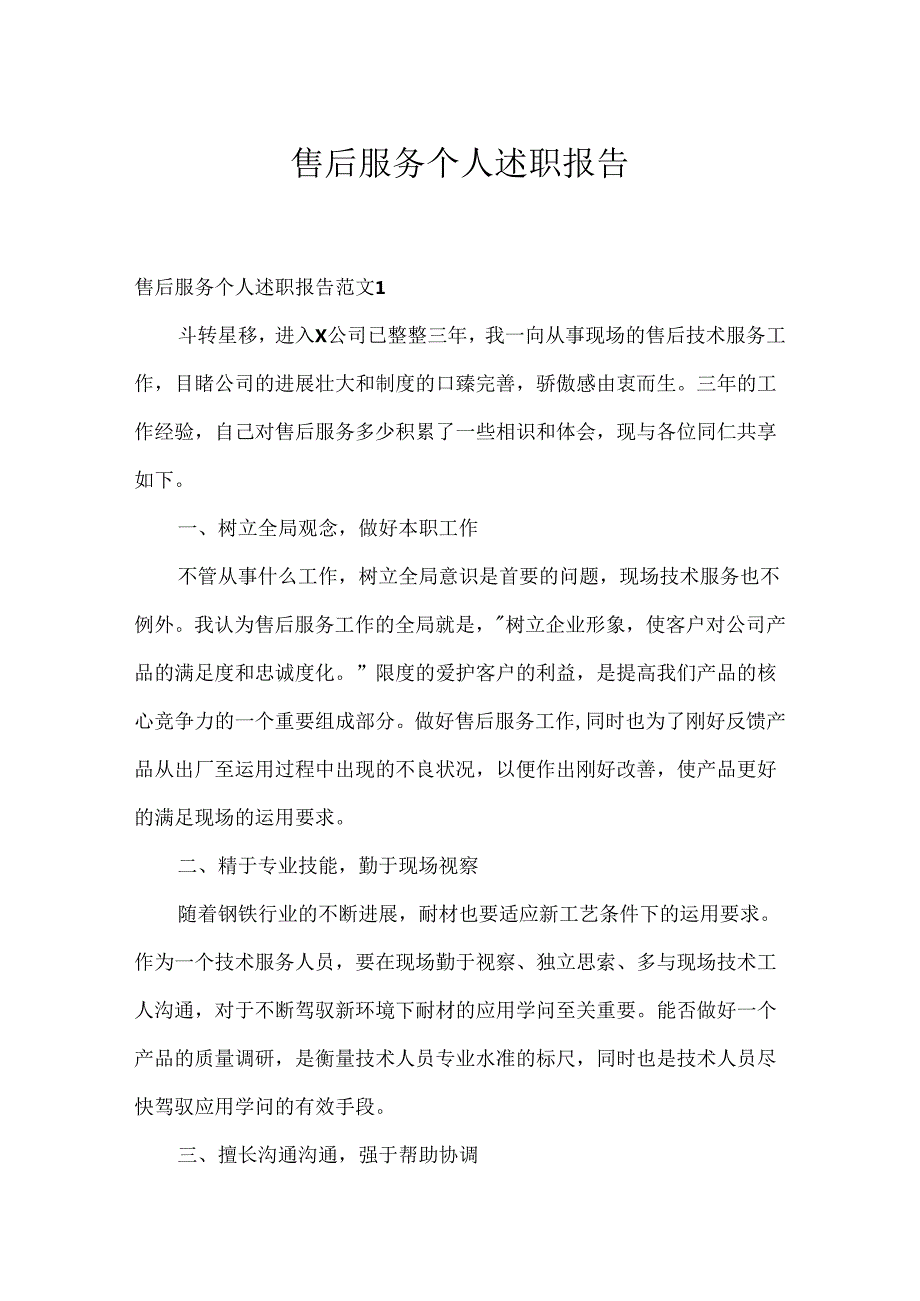 售后服务个人述职报告.docx