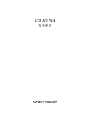 智慧课堂项目使用手册.docx