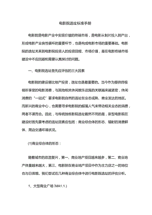 电影院选址标准手册.docx