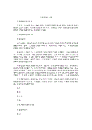 学生喝酒检讨书.docx