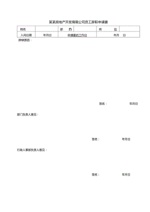 某某房地产开发有限公司员工辞职申请表.docx