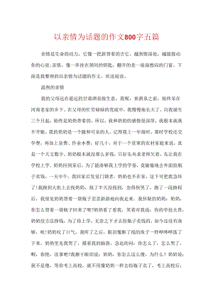 以亲情为话题的作文800字五篇.docx