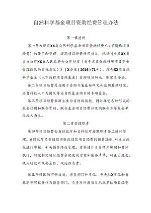 自然科学基金项目资助经费管理办法.docx