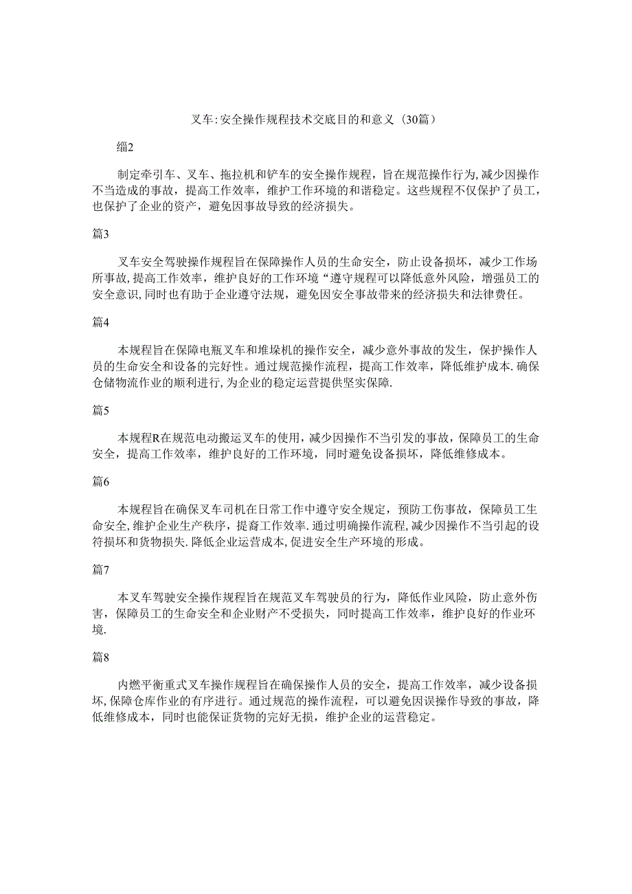 叉车-安全操作规程技术交底目的和意义（30篇）.docx
