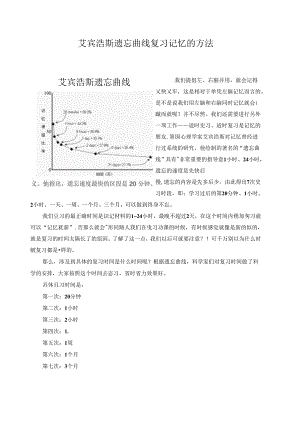 艾宾浩斯遗忘曲线复习记忆的方法.docx