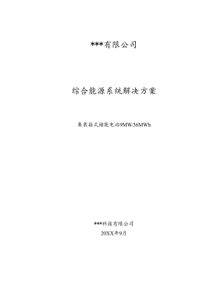 集装箱式储能电站9MW-36MWh系统方案.docx