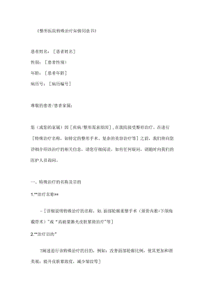 整形医院特殊治疗知情同意书.docx