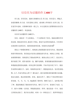 以信任为话题的作文400字.docx
